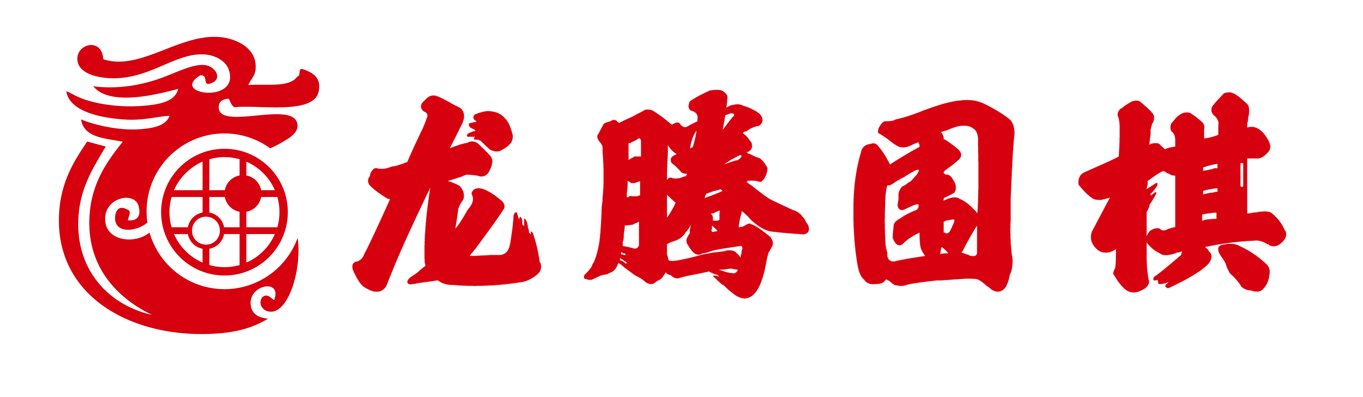 龙腾围棋